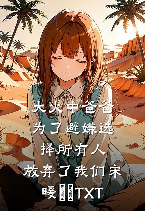 若是人间不相逢完结版