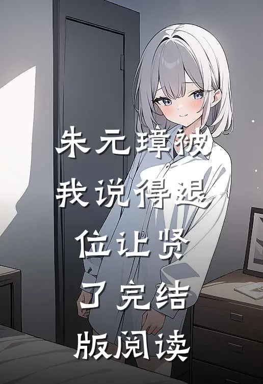 朱元璋被我说得退位让贤了完结版阅读
