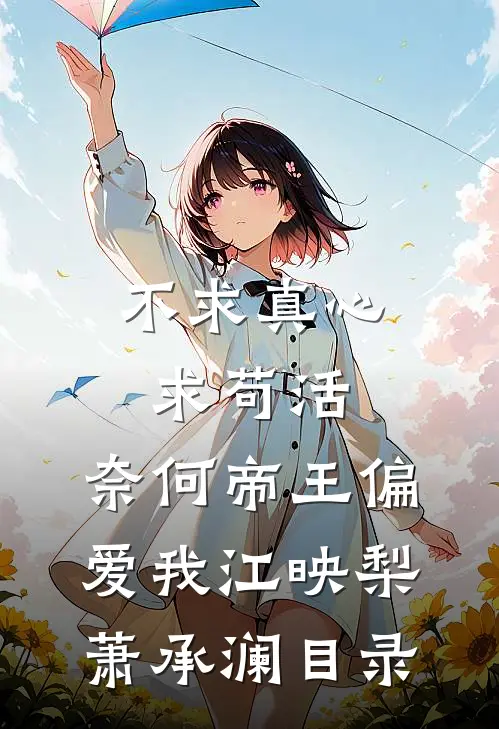 港城重逢，霸总不会放走我了优质小说推荐