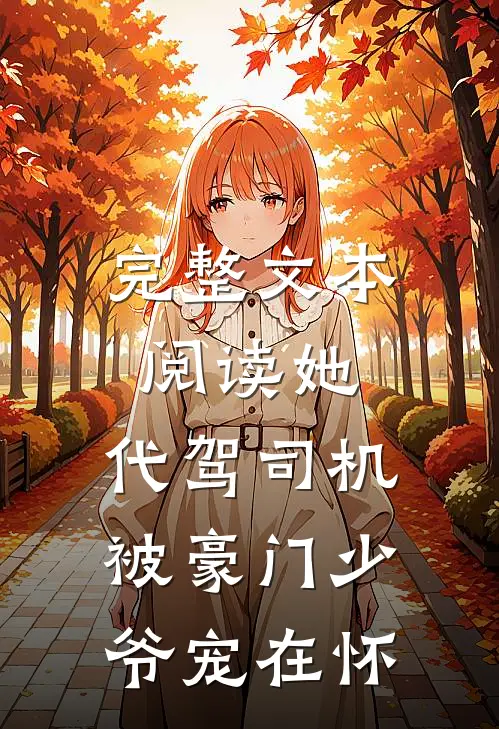 完整文本阅读她，代驾司机，被豪门少爷宠在怀