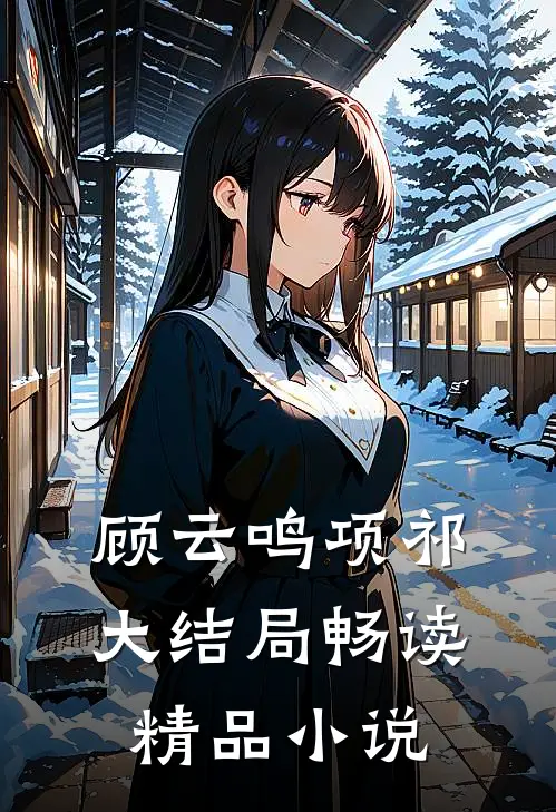 顾云鸣项祁大结局畅读精品小说