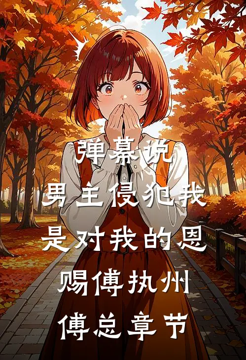 花海谢了等不到你