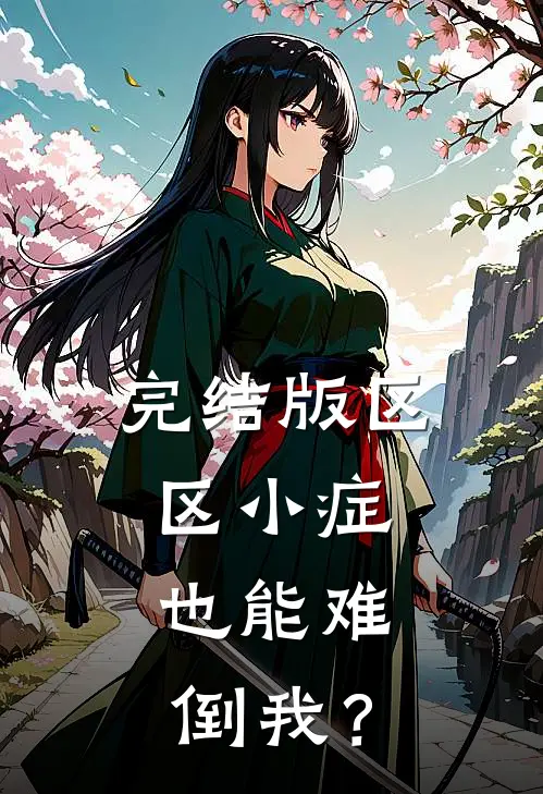 完结版区区小症，也能难倒我？