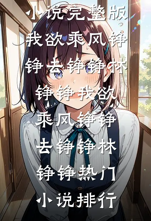 长风送暖至惊鸿向南归前文+番外