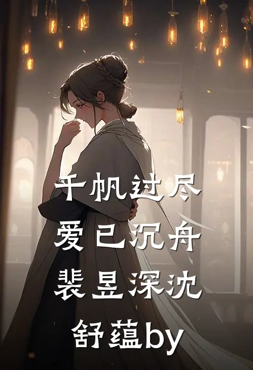 烟花易冷，故梦难寻无广告