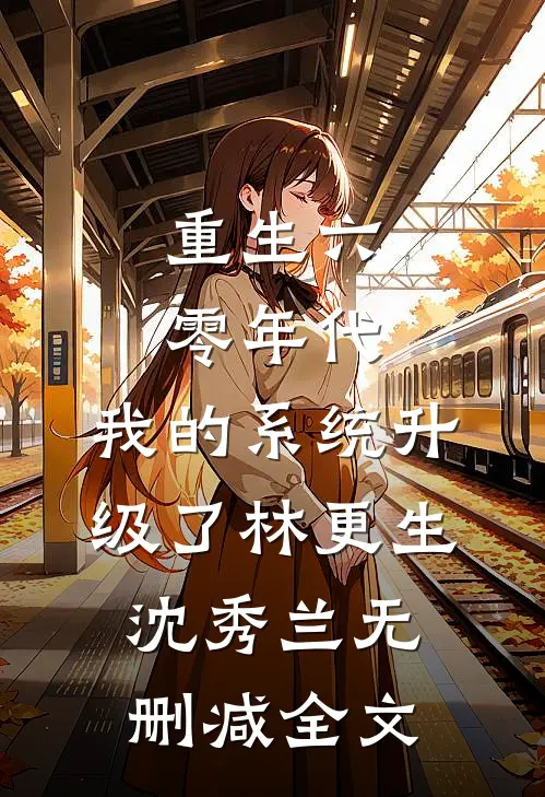 婚礼现场，我让女友身败名裂异常火爆