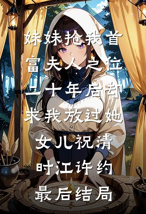 穿成七零小保姆，我带崽开荒成首富全章节阅读