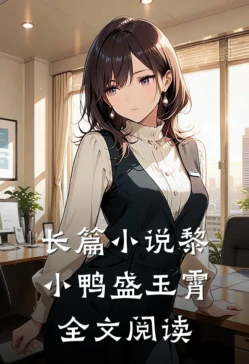 长篇小说黎小鸭盛玉霄全文阅读