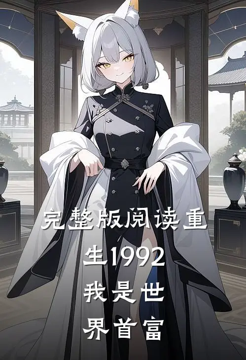 完整版阅读重生1992，我是世界首富
