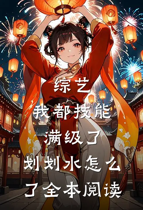 综艺：我都技能满级了，划划水怎么了全本阅读