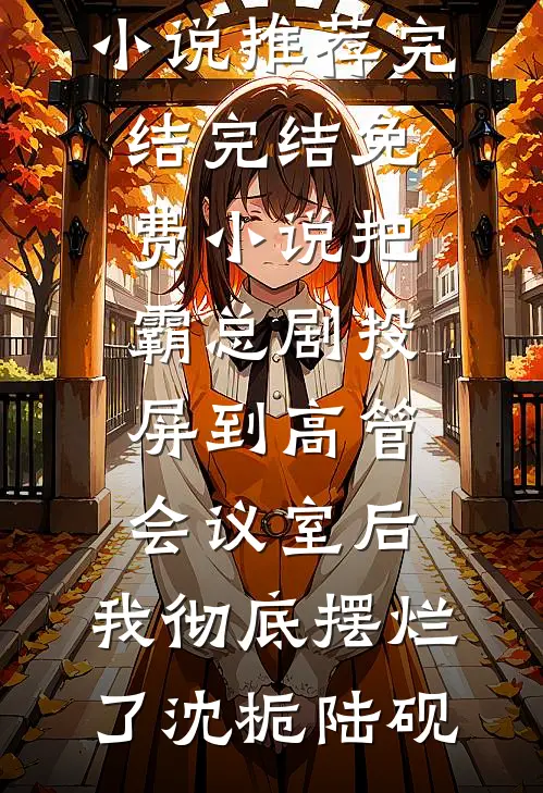 落难蔷薇，攀高枝后续+无弹窗