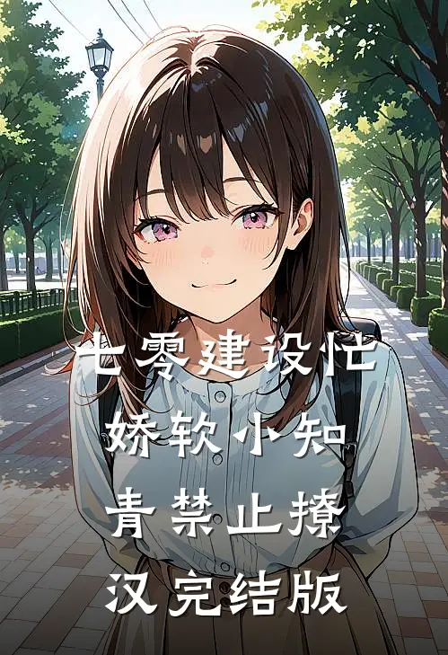 七零建设忙，娇软小知青禁止撩汉完结版