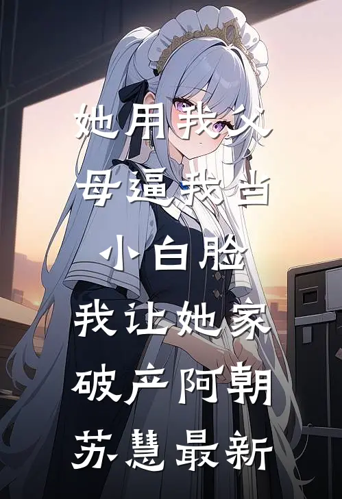 瘫痪五年，我撞见老婆和出狱的白月光拥吻
