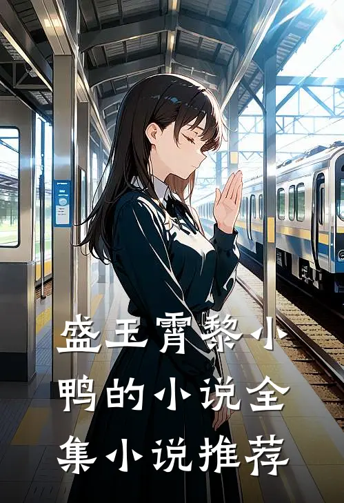 盛玉霄黎小鸭的小说全集小说推荐