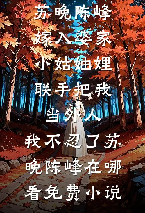 惊！卑微奴婢竟是顶级将门千金前言+后续
