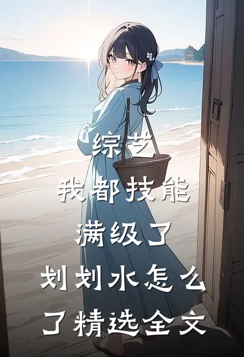 综艺：我都技能满级了，划划水怎么了精选全文