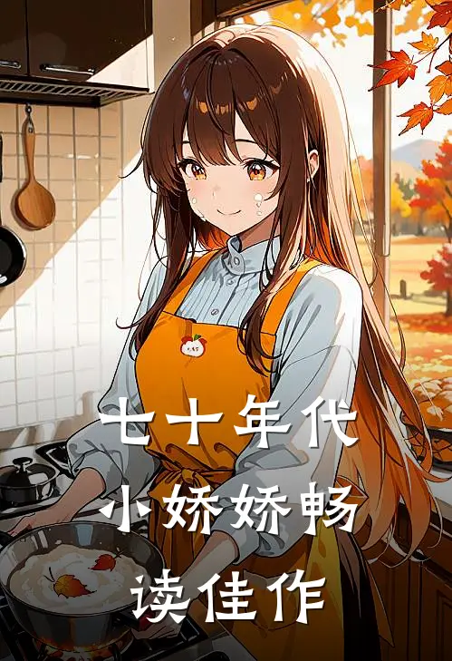 七十年代小娇娇畅读佳作
