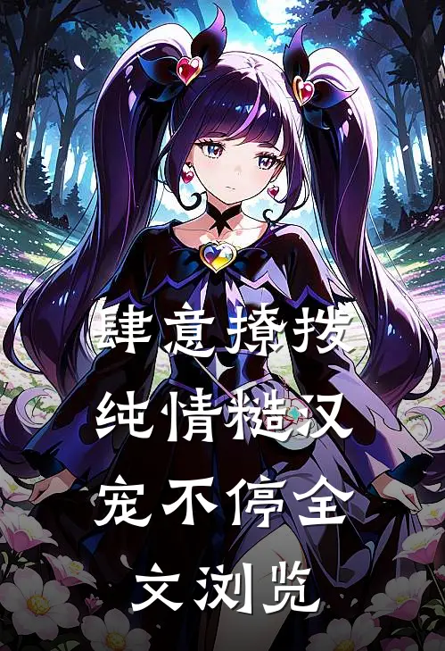 肆意撩拨：纯情糙汉宠不停全文浏览