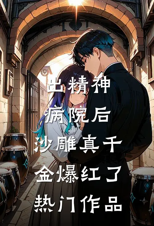 出精神病院后，沙雕真千金爆红了热门作品