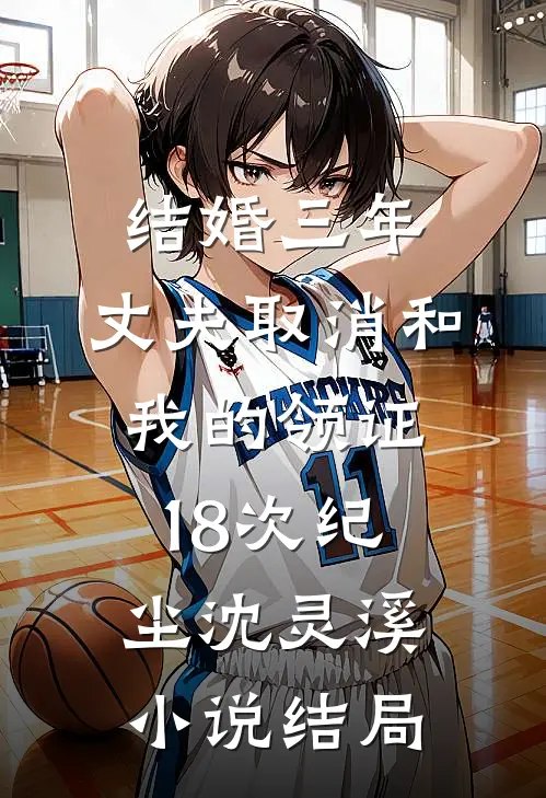 五年无性婚姻，离婚后我火爆全网在线