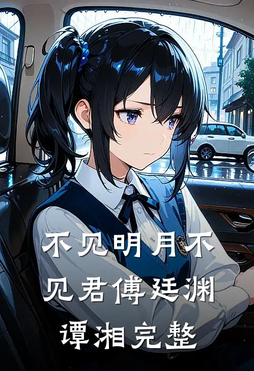 我们散于茫茫人海最新章节列表