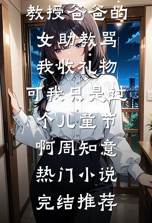 除夕的定亲宴，未婚夫不告而别陪小青梅守岁陆承衍洛岁宁全文免费