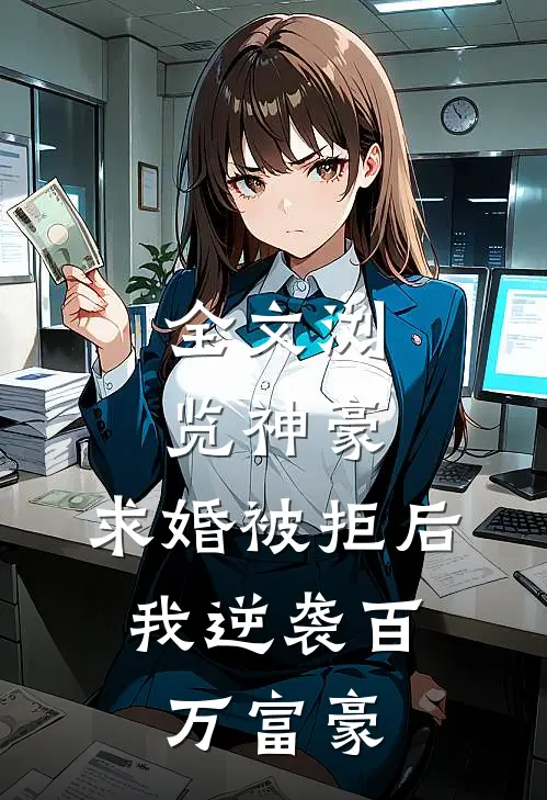 全文浏览神豪：求婚被拒后，我逆袭百万富豪