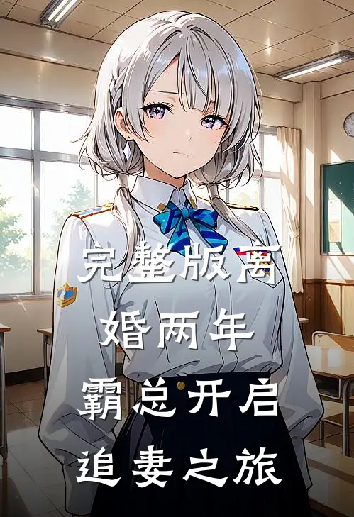 完整版离婚两年，霸总开启追妻之旅