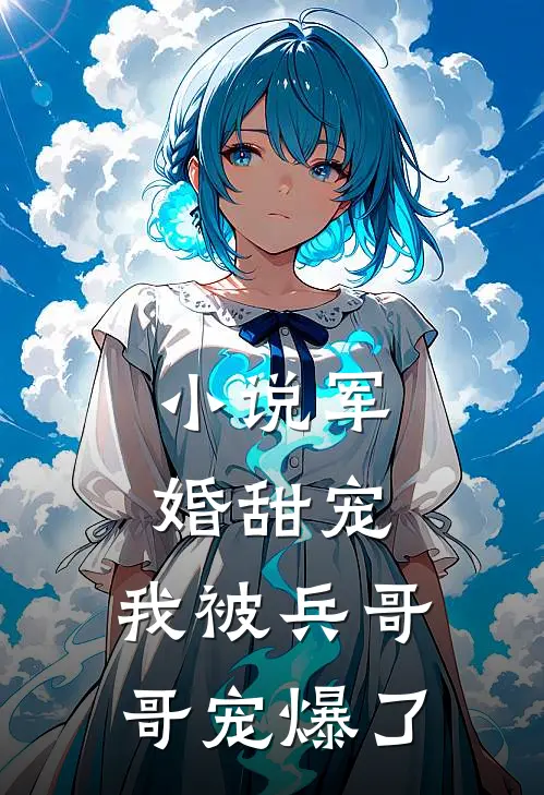 小说军婚甜宠：我被兵哥哥宠爆了