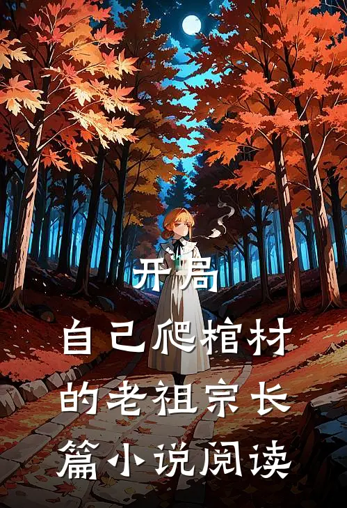 开局：自己爬棺材的老祖宗长篇小说阅读