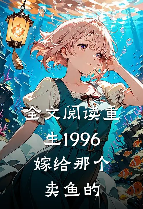 全文阅读重生1996，嫁给那个卖鱼的