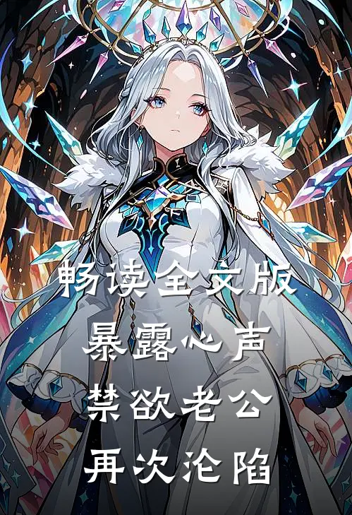 畅读全文版暴露心声，禁欲老公再次沦陷