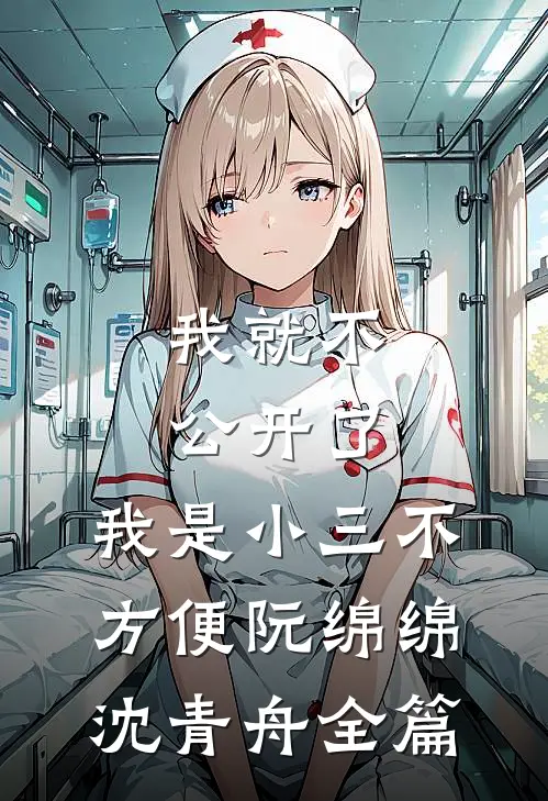 重生后我不替蛇瞳皇子驱魂，嫡姐悔疯了承允池禾夕后续+完结