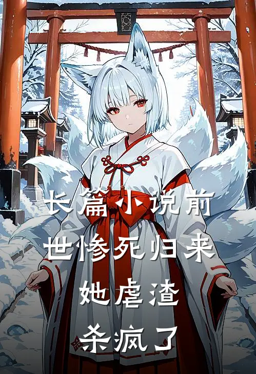 长篇小说前世惨死归来，她虐渣杀疯了