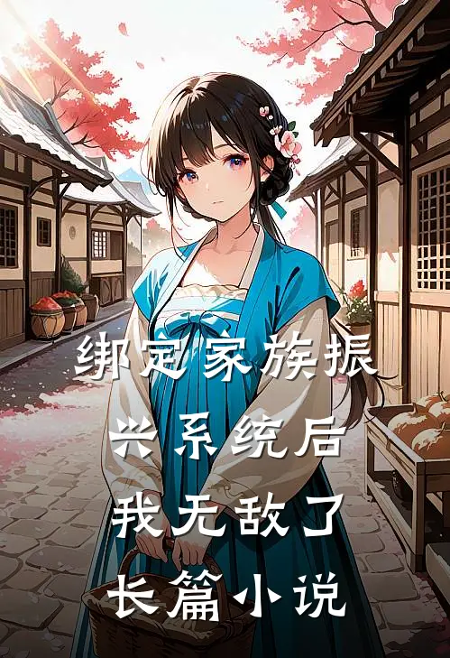 绑定家族振兴系统后，我无敌了长篇小说