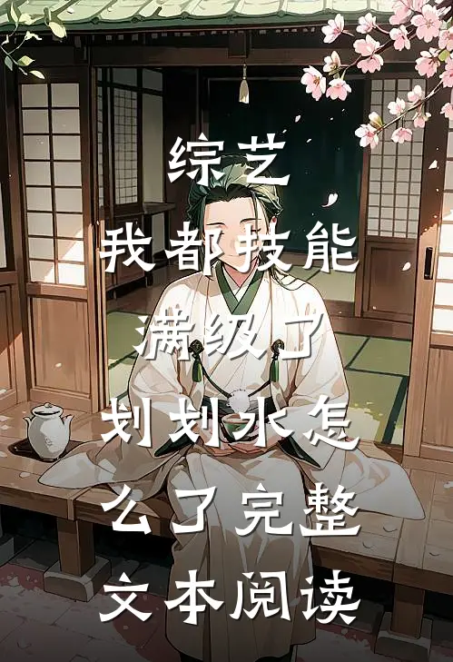 综艺：我都技能满级了，划划水怎么了完整文本阅读