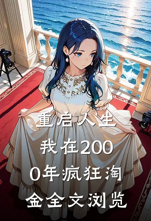 重启人生：我在2000年疯狂淘金全文浏览