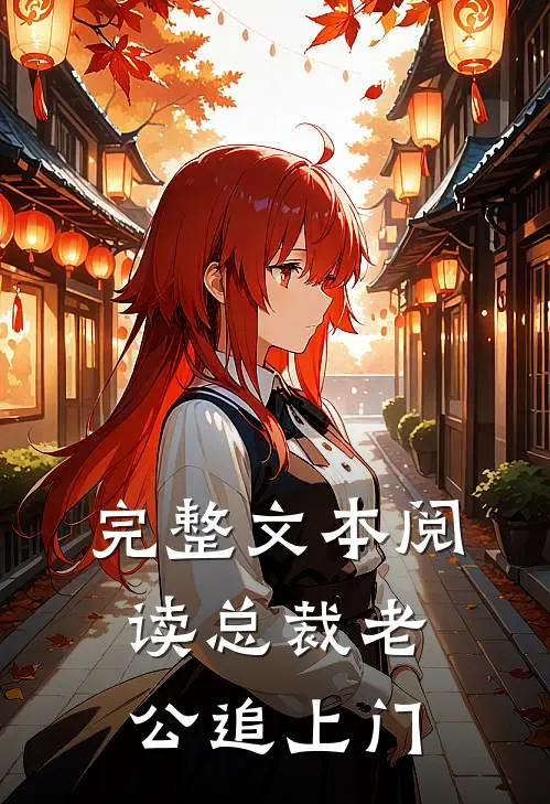 完整文本阅读总裁老公追上门