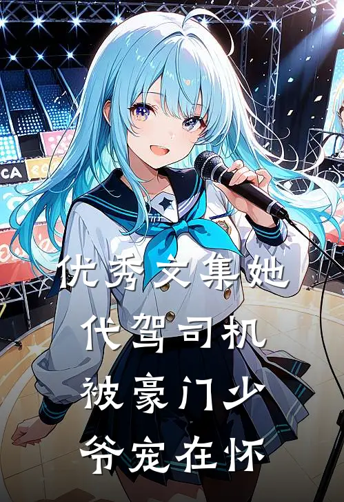 优秀文集她，代驾司机，被豪门少爷宠在怀