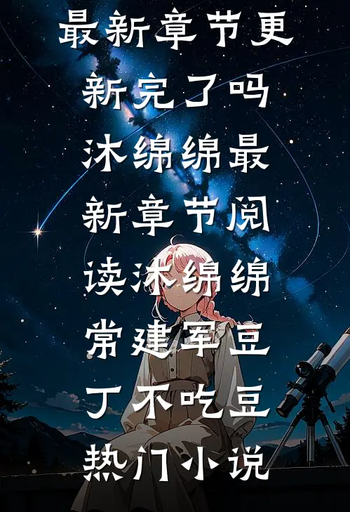 穿书：侯爷，夫人又给你纳妾了最新章节