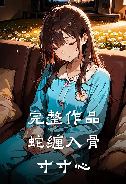 完整作品蛇缠入骨寸寸心