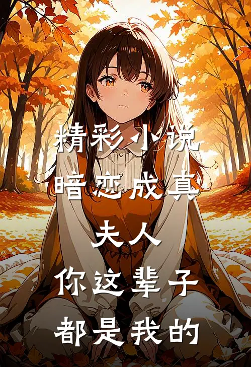 精彩小说暗恋成真：夫人，你这辈子都是我的