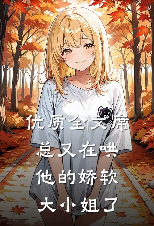 优质全文席总又在哄他的娇软大小姐了