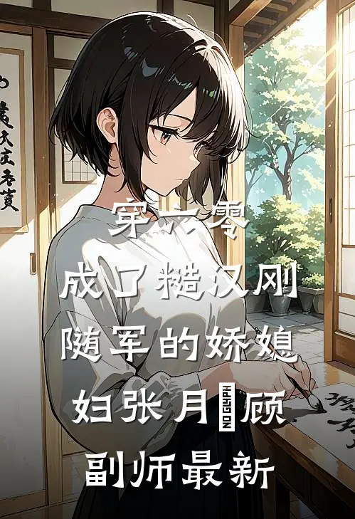 高门主母的驯夫手册完整作品