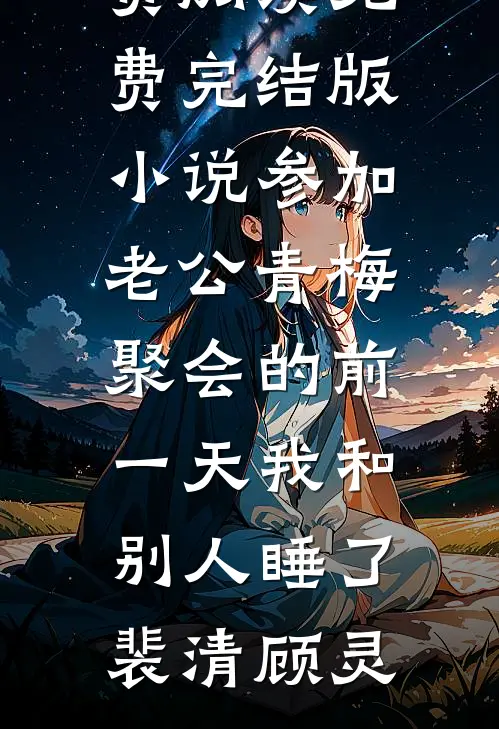 贪污千亿养死士，死刑场黄袍加身完结+番外