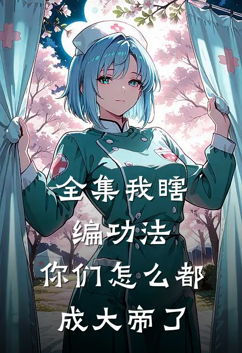 全集我瞎编功法，你们怎么都成大帝了