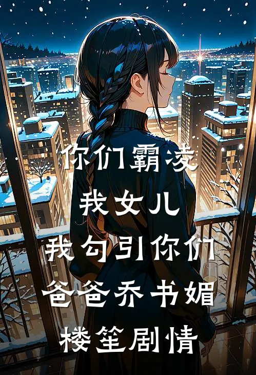 前任把我当备胎，我集邮他悔疯了篇章