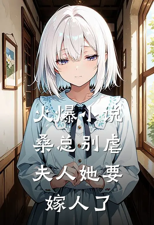 火爆小说桑总别虐，夫人她要嫁人了