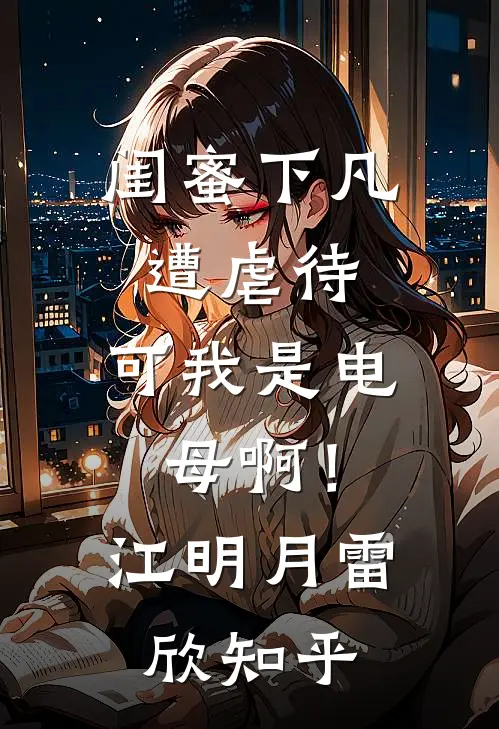 辞职后，冰山女总追我到男厕所