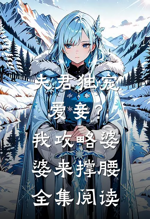夫君独宠爱妾？我攻略婆婆来撑腰全集阅读